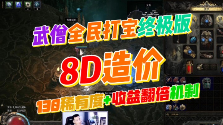 【流放之路2】降临-武僧全民打宝0门槛！轻松130+稀有度！收益玩法，全套BD教学和打宝策略！