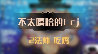 【不太嘻哈的Ccj】2法师 吃鸡