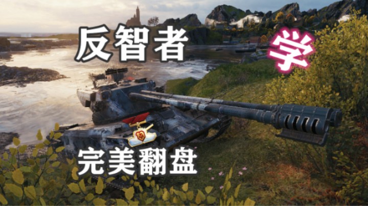 【坦克世界】勇士226上岛小妙招