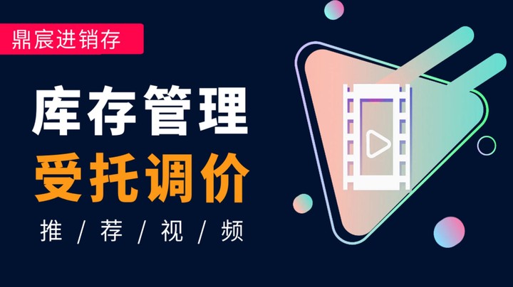 库存管理 - 受托调价