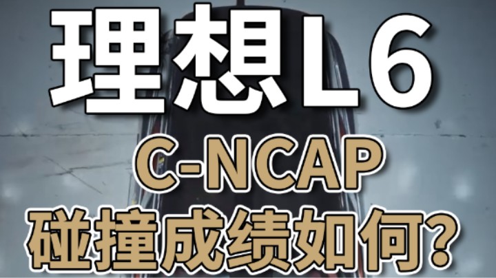 除了冰箱彩电大沙发，理想L6碰撞表现如何？