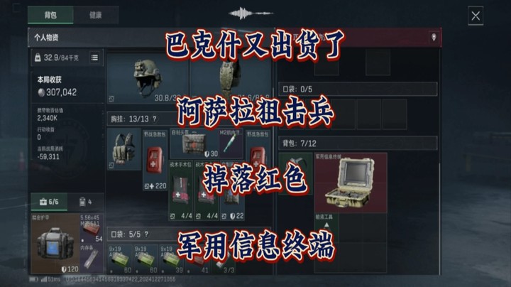 巴克什又出货了！阿萨拉狙击兵掉落红色军用信息终端！