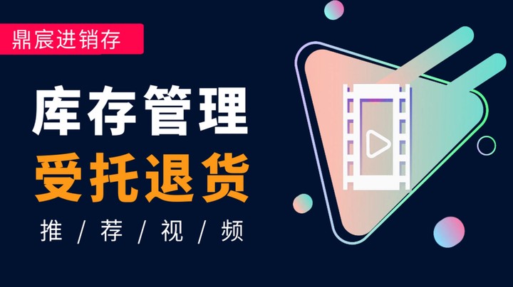 库存管理 - 受托退货