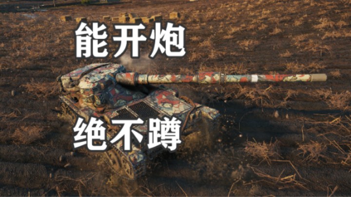 【坦克世界】刚猛红茶 常亮输出流