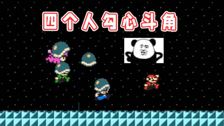 【超级小桀】四个人八百个心眼，但最终斗不过作者