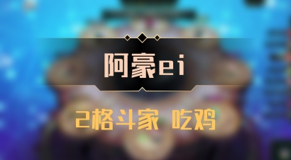 【阿豪ei】2格斗家 吃鸡