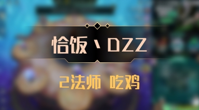 【恰饭丶DZZ】2法师 吃鸡