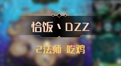 【恰饭丶DZZ】2法师 吃鸡