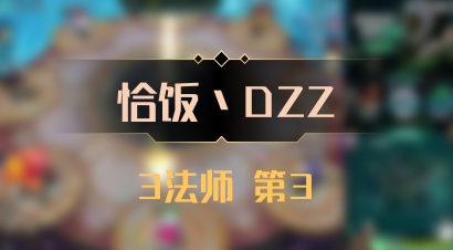 【恰饭丶DZZ】3法师 第3