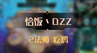 【恰饭丶DZZ】2法师 吃鸡