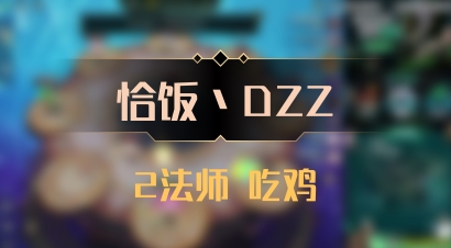 【恰饭丶DZZ】2法师 吃鸡