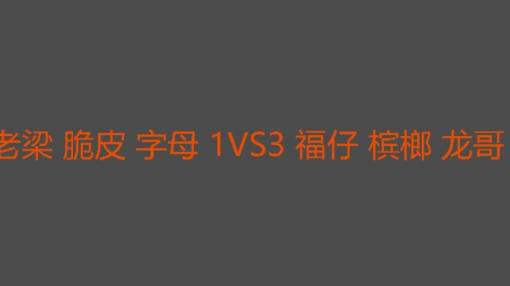 天王说老梁没资源6.2