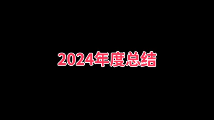 隐者2024年年度总结
