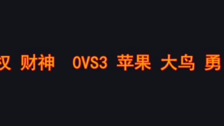大鸟和勇少好猛