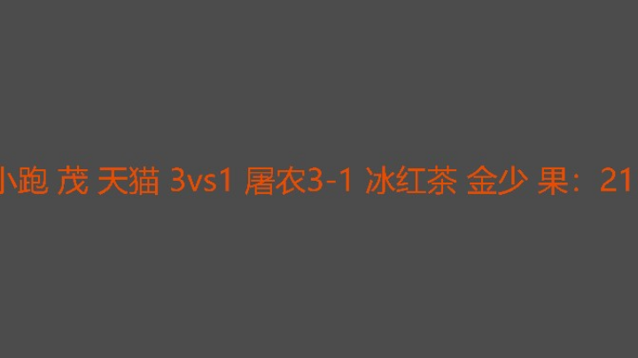 本来有机会追三结果屠农掉线