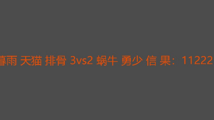 蜗牛卡掉一把被追三可惜