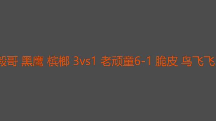 鸟飞升级是硬伤