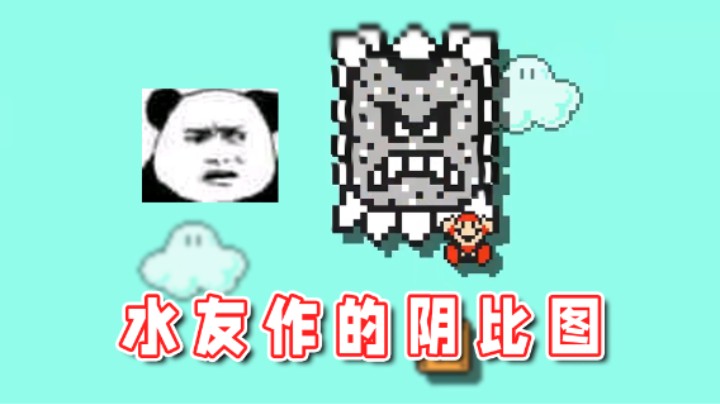 【超级小桀】看一下水友作的阴比图