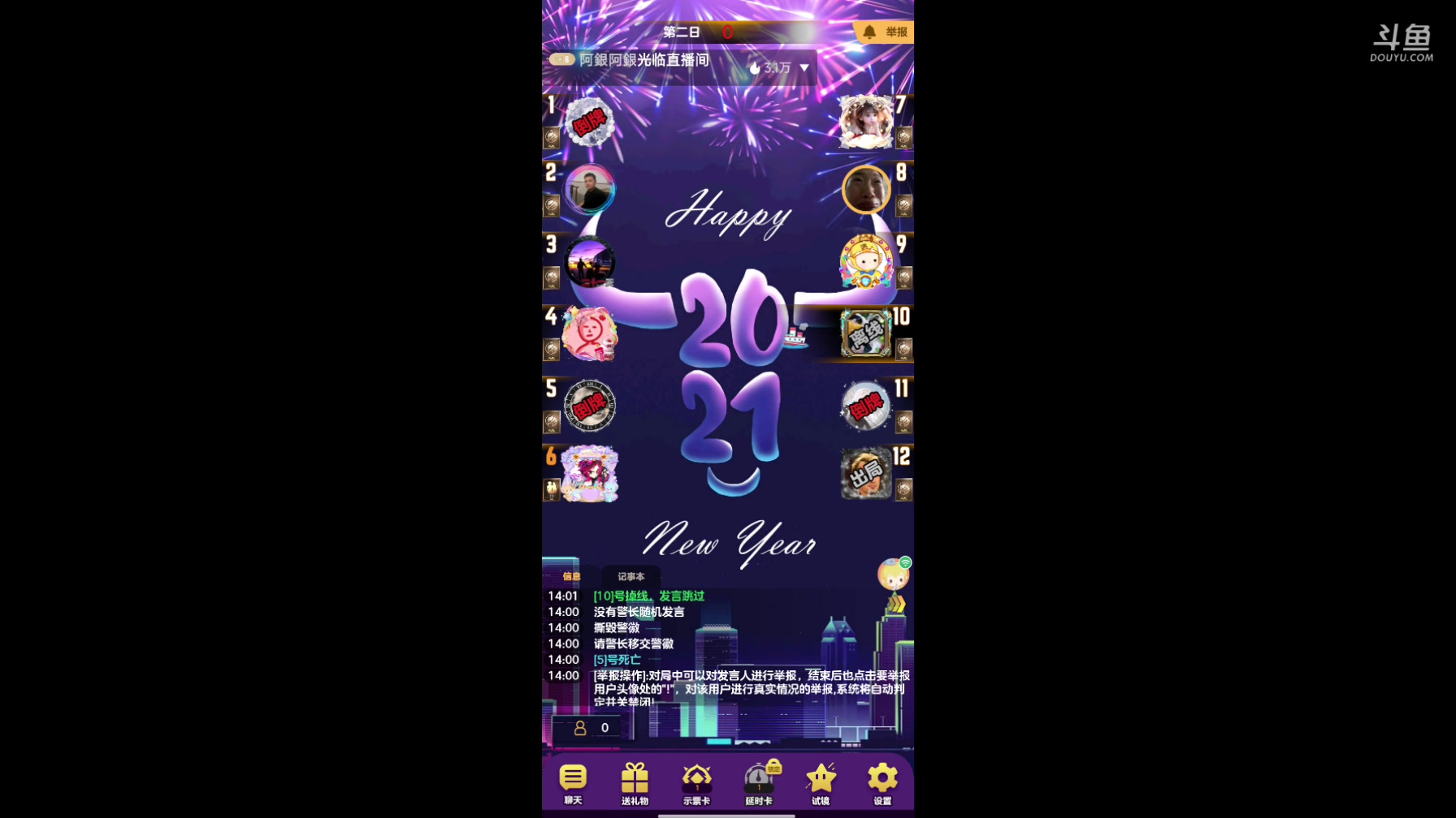 【2024-12-31 13点场】铭铭仔仔：#天天狼人#火爆来袭
