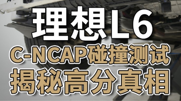 理想L6碰撞测试：揭秘高分真相！