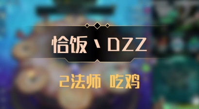 【恰饭丶DZZ】2法师 吃鸡