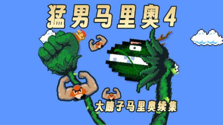 【猛男马里奥】面对全新的敌人，马里奥乐开了花