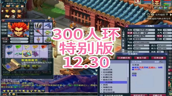 梦幻西游：300人环，特别版12.30