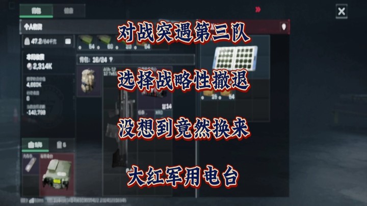 对战突遇第三队，选择战略性撤退，没想到竟然换来大红军用电台！