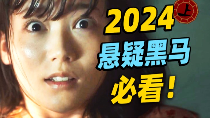 2024年烧脑悬疑遗珠！悬案命案接连不断，真相反转到最后一集！《十角馆杀人事件》上