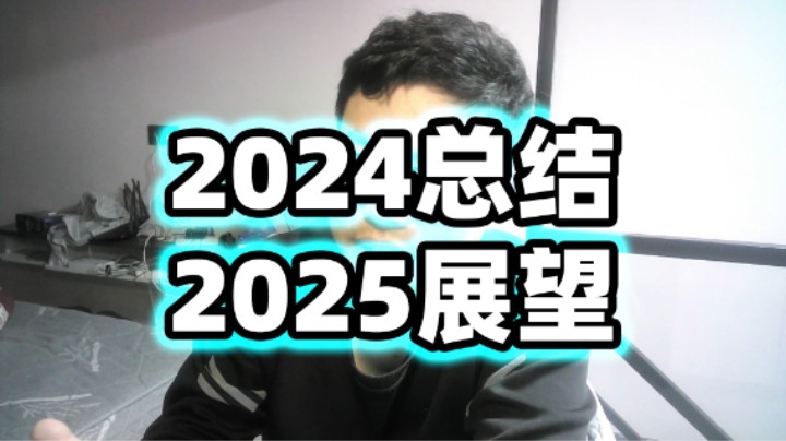 2024年总结2025年展望
