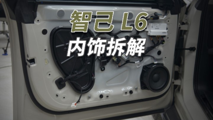 智己L6拆车：做工用料力压小米，怎奈没人家会吹！