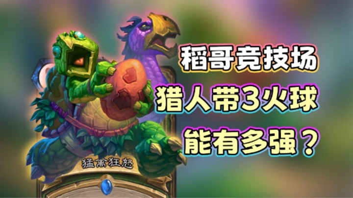 稻哥炉石12胜竞技场（猎）：猎人带3火球能有多强？
