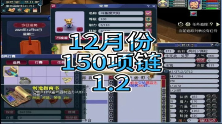 梦幻西游：12月份150项链1.2