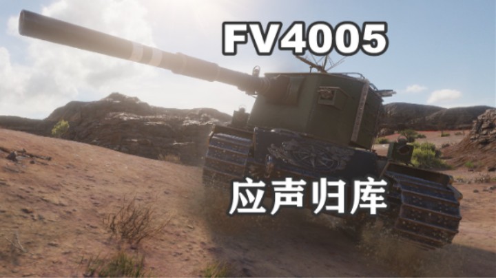【坦克世界】FV4005车库领航员