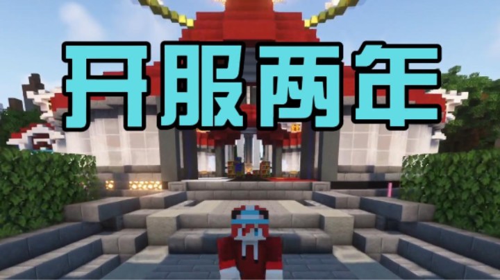 稳定开服两年的宝可梦服务器是啥样?