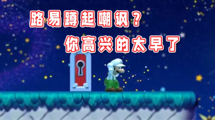【超级小桀】游戏还没结束呢，你在得意什么？