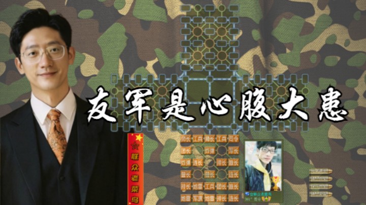 敌军是肘腋之疾，友军才是心腹大患。