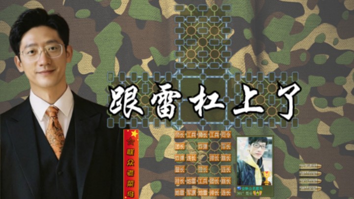 拿个军长去吃雷，拿个师长放雷下，这是跟雷杠上了。