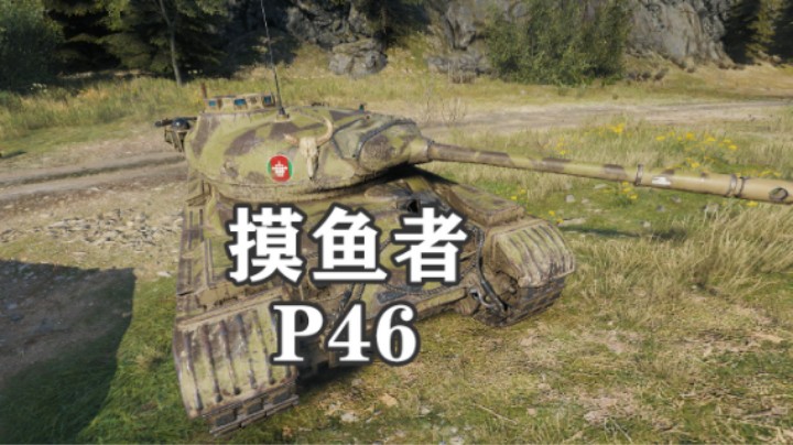 【坦克世界】壮丁P46守卫T95