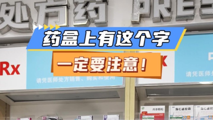药盒上有这个字，一定要注意！#药店 #药品安全#市监小王的日常#武汉市场监管