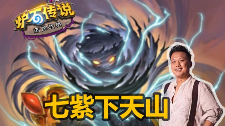 【涛妹】七紫元素下天山！人均800无人挡