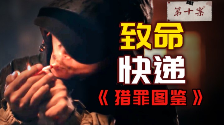 陌生快递千万别拆！打开就会引发爆炸？《猎罪图鉴》第十案