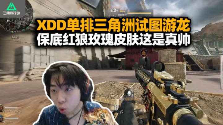 XDD玩三角洲行动真刺激 萌新开荒自己吓自己？保底红狼皮直接拉满 出土青铜器维克托一眼开门！