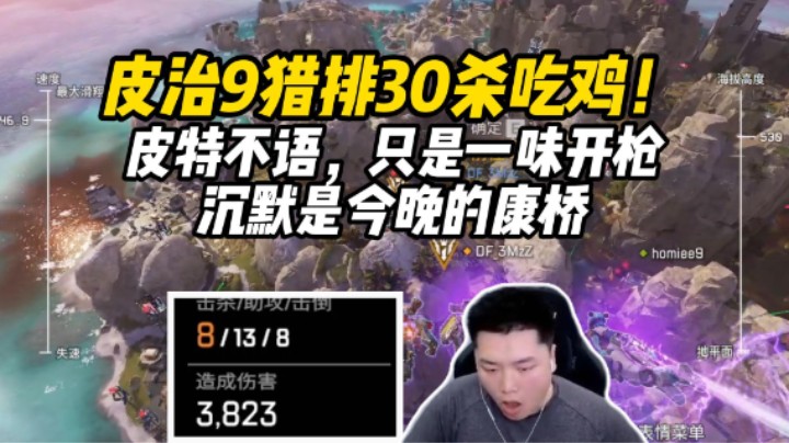 【皮特/Apex】索然无味鸡！快乐都是他们的，我只管杀人！