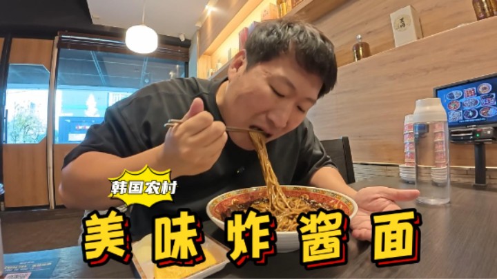 一人独享美味浓郁的炸酱面，配上点解腻泡菜，吃起来太爽了！