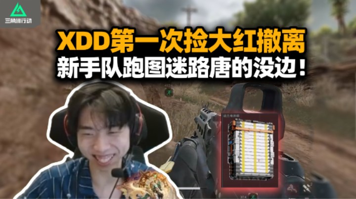 XDD第一次捡大红撤离太刺激了 惊弓之鸟和人机博弈闹麻了！新手唐人队跑图迷路 这谁能绷得住？