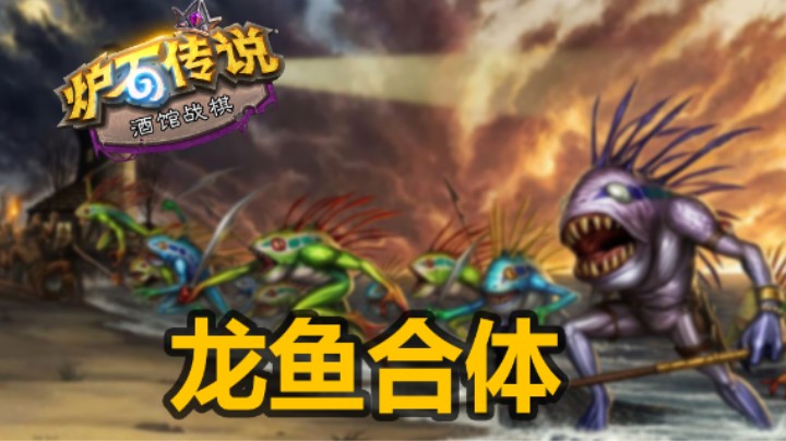 【涛妹】惊天Bug！王子鱼每回合300+无限成长