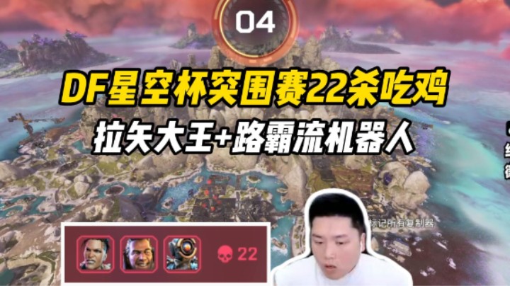 【皮特/Apex】小猪爱拉矢！DF完全体出征星空杯突围赛22杀简简单单吃把鸡！
