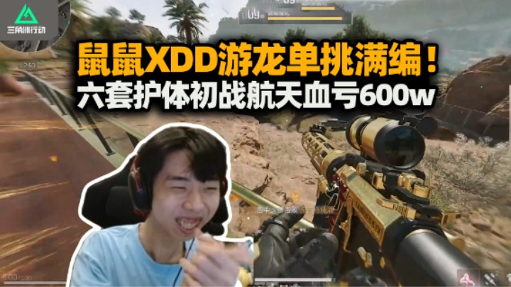 XDD单排三角洲开偷 偶遇满编队硬如怪物 拼尽全力难以战胜！刘涛航天局首战血亏600w！