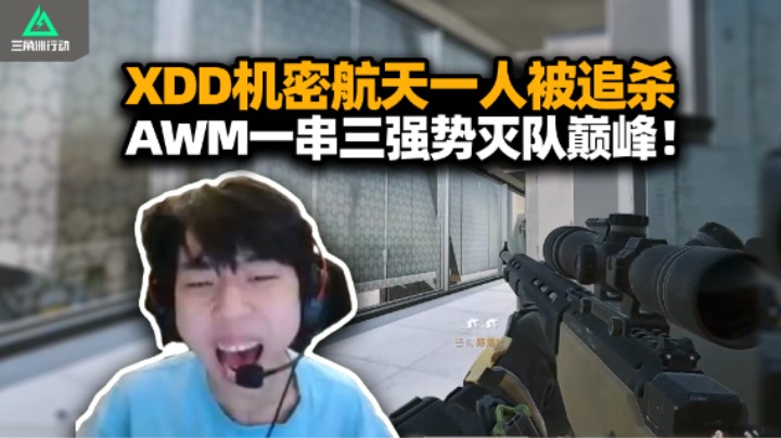 XDD机密航天组排仅剩一人被追杀 AWM一串三强势灭队巅峰！超唐舔包模仿人类 第一次遇到三角洲锁脚外挂！